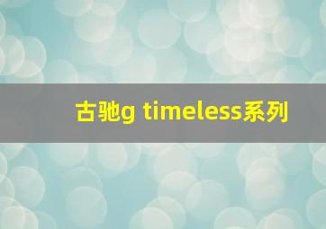 古驰g timeless系列